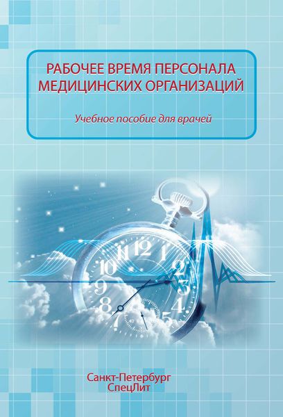 Обложка книги  «Рабочее время персонала медицинских организаций»