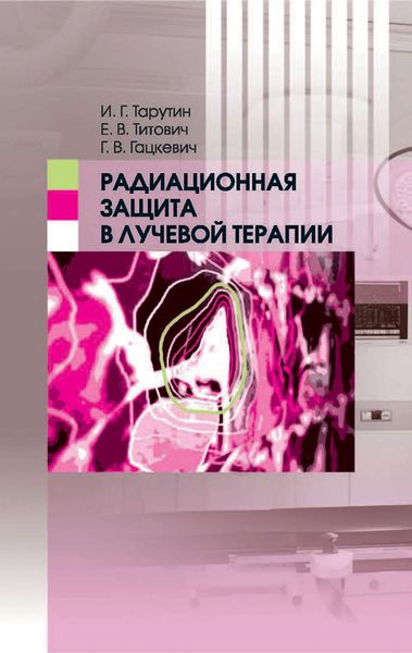 Обложка книги  «Радиационная защита в лучевой терапии»