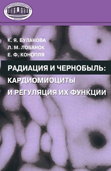 Обложка книги  «Радиация и Чернобыль. Кардиомиоциты и регуляция их функции»