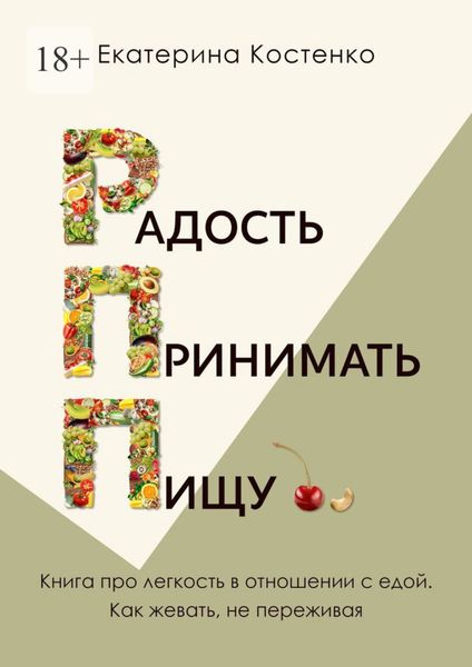 Обложка книги  «Радость принимать пищу»