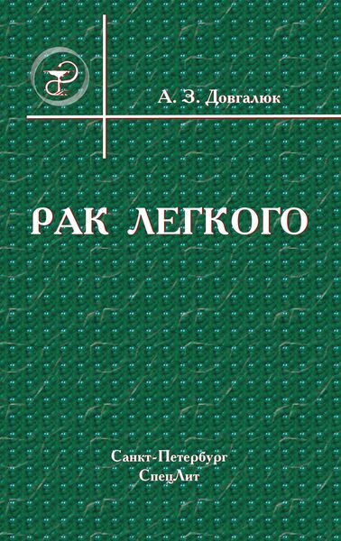 Обложка книги «Рак легкого»