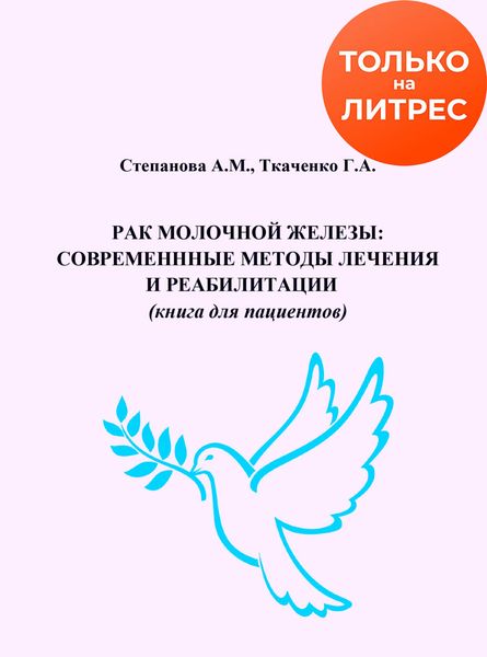 Обложка книги  «Рак молочной железы. Современные методы лечения и реабилитации»