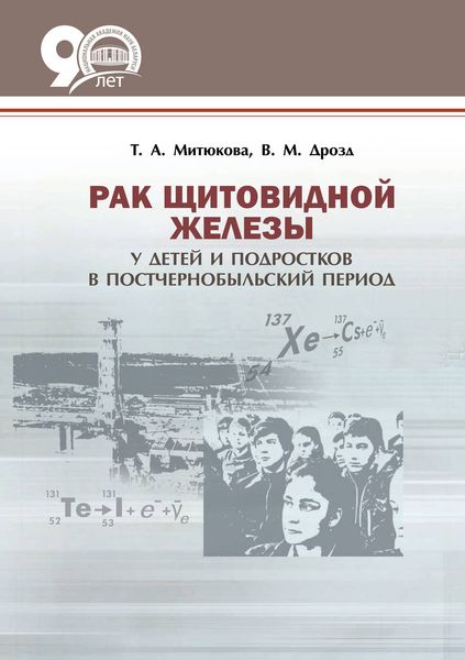 Обложка книги  «Рак щитовидной железы у детей и подростков в постчернобыльский период»