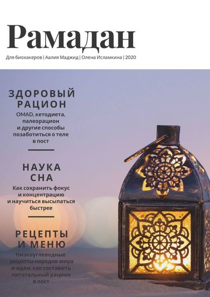 Обложка книги  «Рамадан для биохакеров»