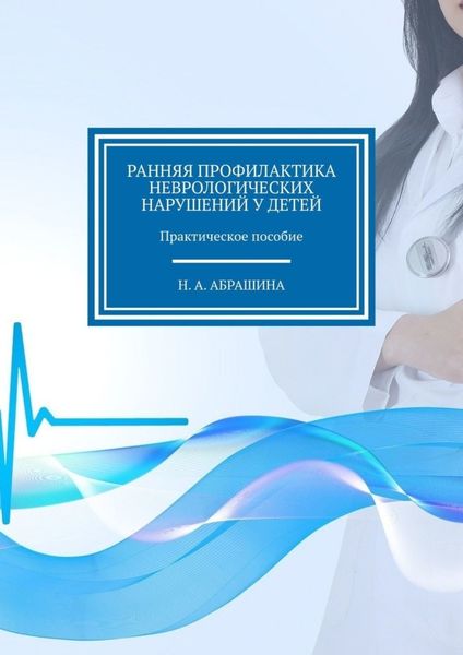 Обложка книги  «Ранняя профилактика неврологических нарушений у детей. Практическое пособие»