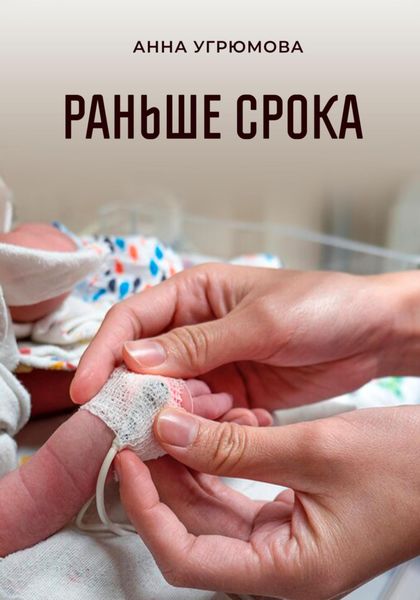 Обложка книги «Раньше срока»