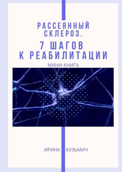 Обложка книги  «Рассеянный склероз. 7 шагов к реабилитации. Мини-книга»