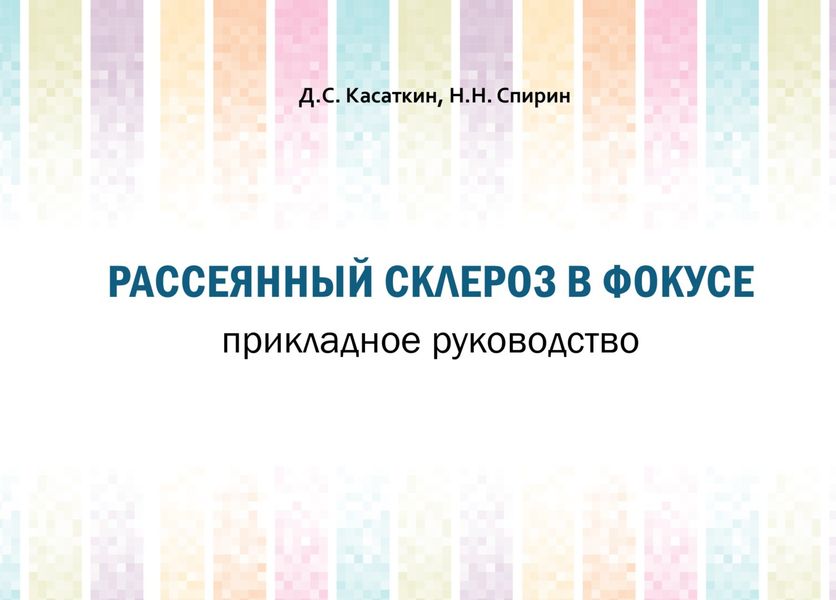 Обложка книги  «Рассеянный склероз в фокусе. Прикладное руководство»