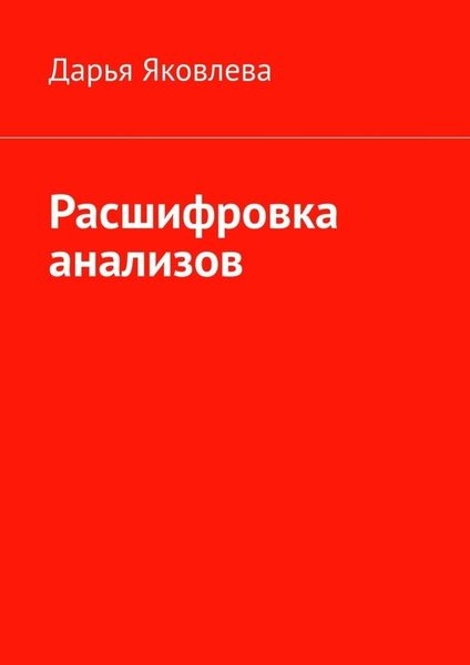 Обложка книги  «Расшифровка анализов»