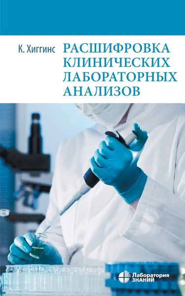 Обложка книги  «Расшифровка клинических лабораторных анализов»
