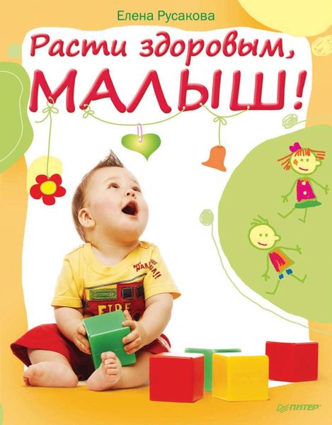 Обложка книги  «Расти здоровым, малыш!»