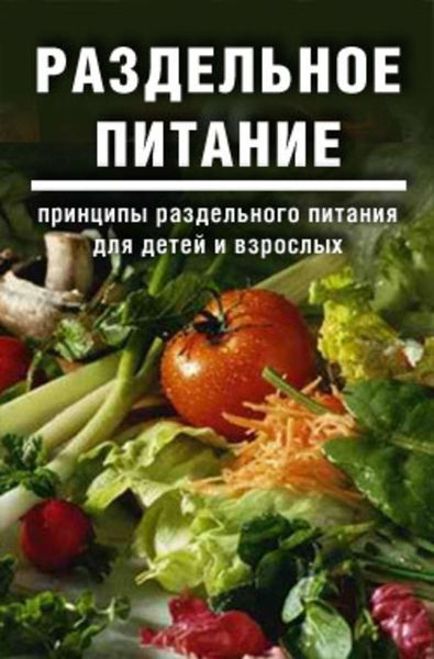 Обложка книги  «Раздельное питание: Принципы раздельного питания для детей и взрослых»