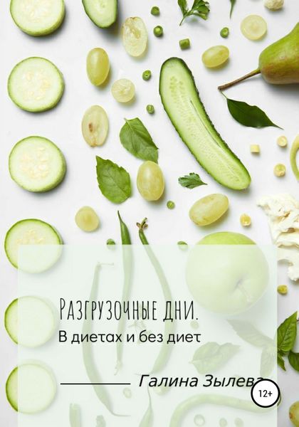 Обложка книги  «Разгрузочные дни. В диетах и без диет»