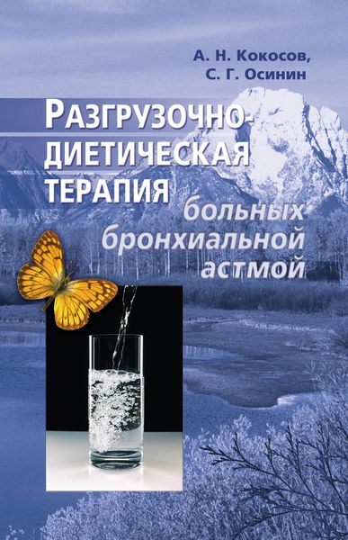 Обложка книги  «Разгрузочно-диетическая терапия больных бронхиальной астмой»