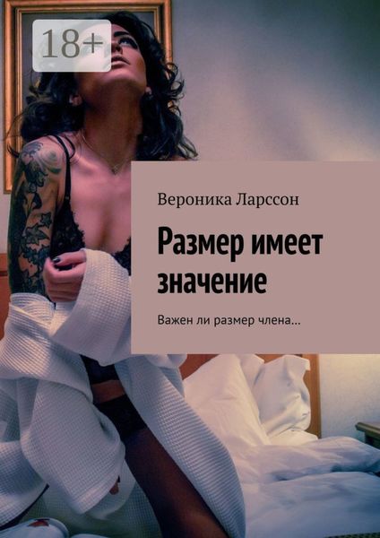 Обложка книги  «Размер имеет значение. Важен ли размер члена…»