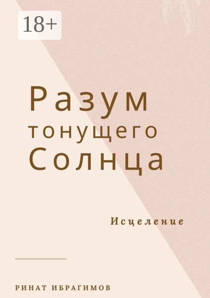 Обложка книги «Разум тонущего солнца. Исцеление»