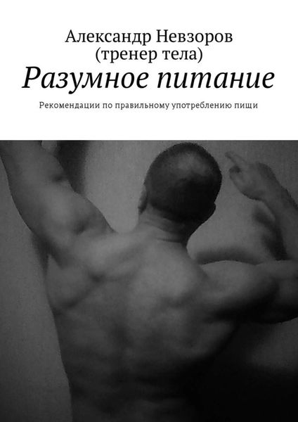 Обложка книги  «Разумное питание. Рекомендации по правильному употреблению пищи»