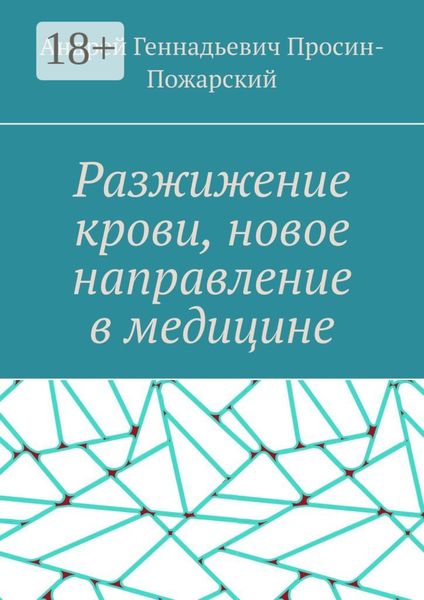 Обложка книги  «Разжижение крови, новое направление в медицине»