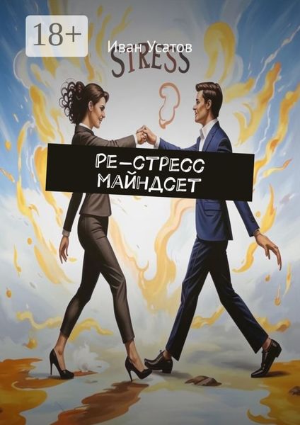 Обложка книги  «Ре-стресс майндсет»
