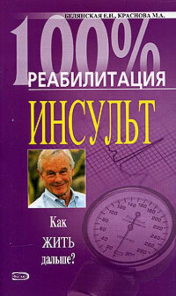 Обложка книги  «Реабилитация после инсульта»