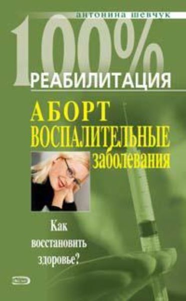 Обложка книги  «Реабилитация после воспалительных заболеваний женских половых органов»