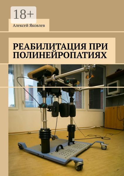 Обложка книги  «Реабилитация при полинейропатиях»