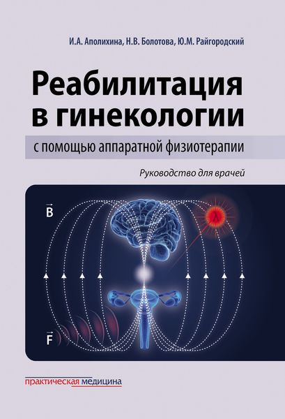 Обложка книги  «Реабилитация в гинекологии с помощью аппаратной физиотерапии. Руководство для врачей»