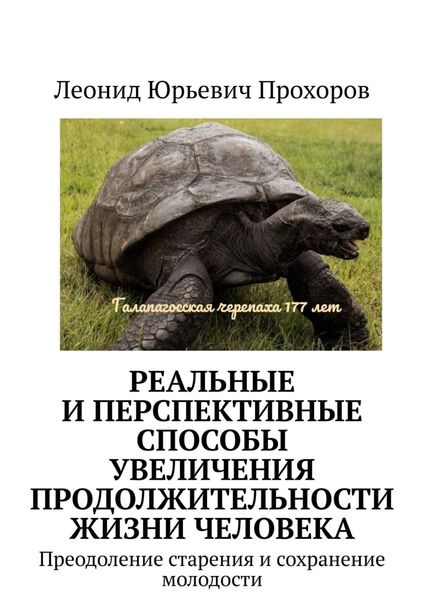 Обложка книги  «Реальные и перспективные способы увеличения продолжительности жизни человека. Преодоление старения и сохранение молодости»