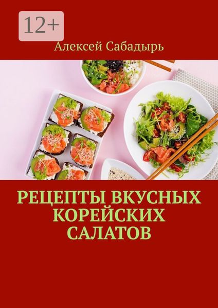 Обложка книги «Рецепты вкусных корейских салатов»