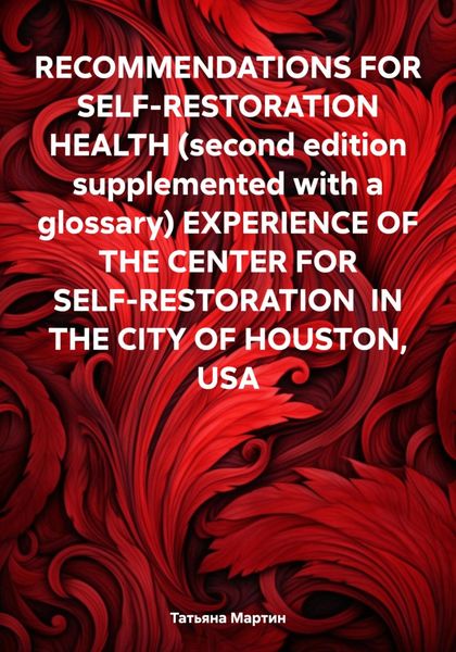 Обложка книги  «RECOMMENDATIONS FOR SELF-RESTORATION HEALTH (second edition supplemented with a glossary) EXPERIENCE OF THE CENTER FOR SELF-RESTORATION IN THE CITY OF HOUSTON, USA»