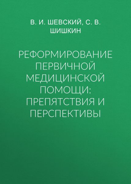 Обложка книги  «Реформирование первичной медицинской помощи: препятствия и перспективы»