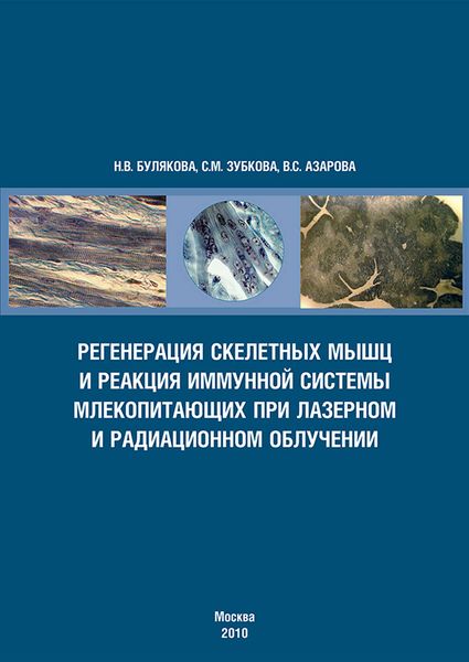 Обложка книги  «Регенерация скелетных мышц и реакция иммунной системы млекопитающих при лазерном и радиационном облучении»