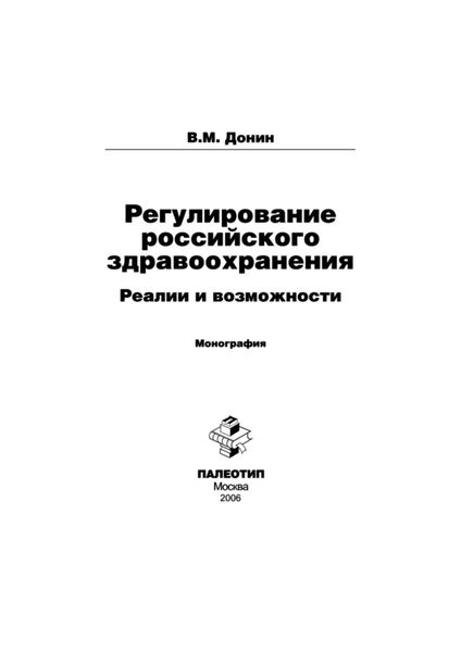 Обложка книги  «Регулирование российского здравоохранения. Реалии и возможности»