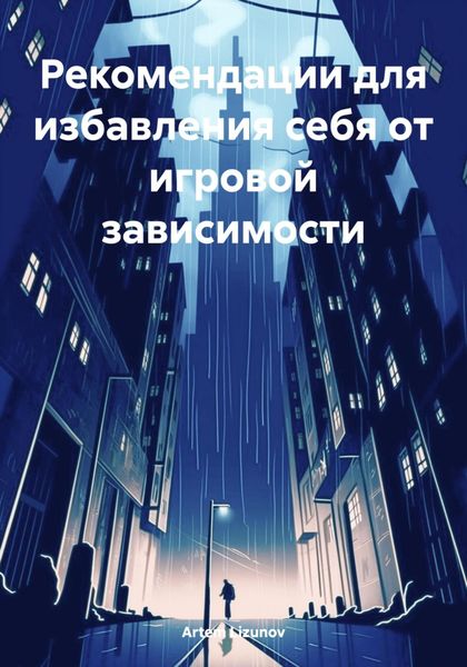 Обложка книги  «Рекомендации для избавления себя от игровой зависимости»