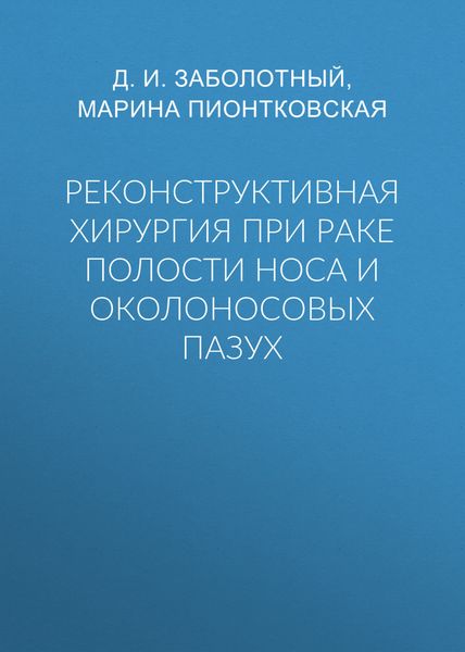 Обложка книги  «Реконструктивная хирургия при раке полости носа и околоносовых пазух»