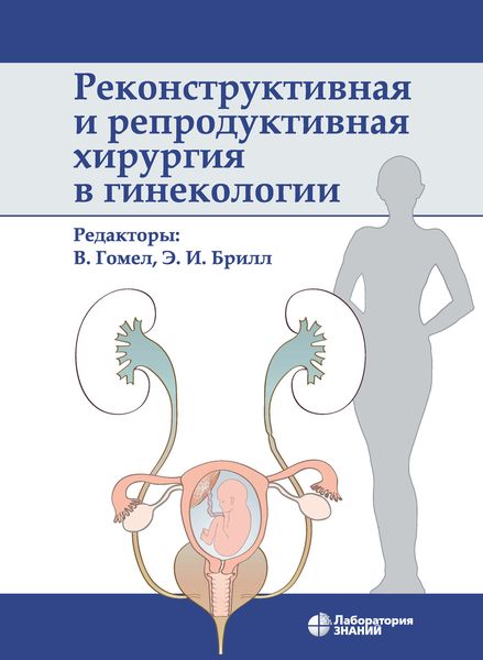 Обложка книги  «Реконструктивная и репродуктивная хирургия в гинекологии»