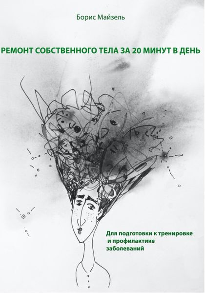 Обложка книги  «Ремонт собственного тела за 20 минут в день»