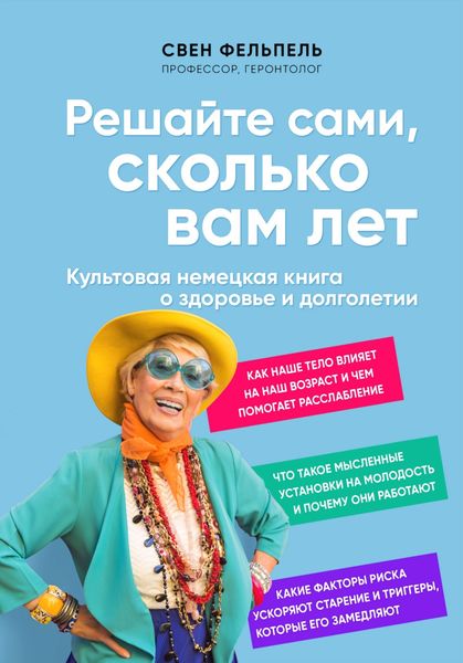 Обложка книги  «Решайте сами, сколько вам лет»