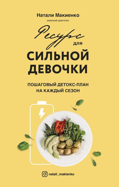 Обложка книги  «Ресурс для сильной девочки. Пошаговый детокс-план на каждый сезон»