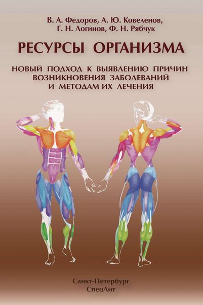 Обложка книги  «Ресурсы организма. Новый подход к выявлению причин возникновения заболеваний и методам их лечения»