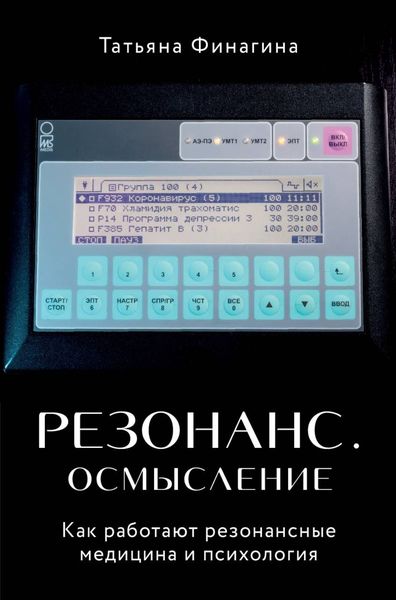Обложка книги  «Резонанс. Осмысление. Как работают резонансные медицина и психология»