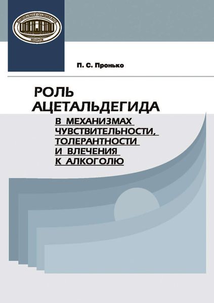 Обложка книги  «Роль ацетальдегида в механизмах чувствительности, толерантности и влечения к алкоголю»