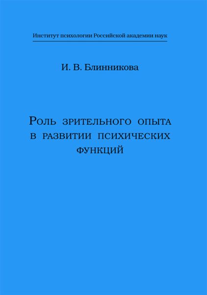 Обложка книги  «Роль зрительного опыта в развитии психических функций»