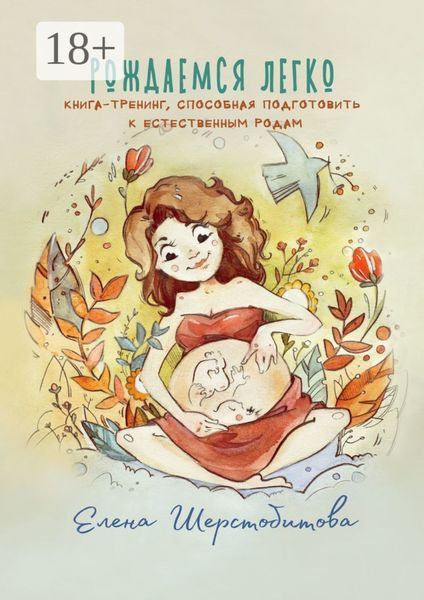 Обложка книги  «Рождаемся легко. Книга-тренинг, способная подготовить к естественным родам»