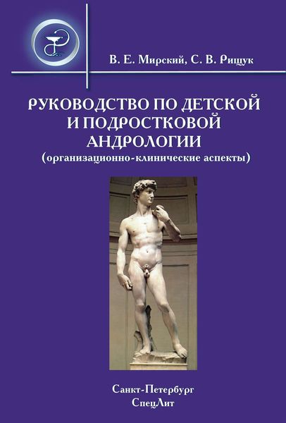 Обложка книги  «Руководство по детской и подростковой андрологии (организационно-клинические аспекты)»