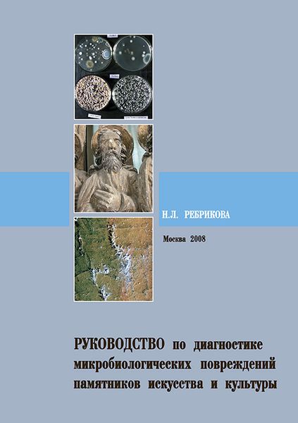 Обложка книги  «Руководство по диагностике микробиологических повреждений памятников искусства и культуры»