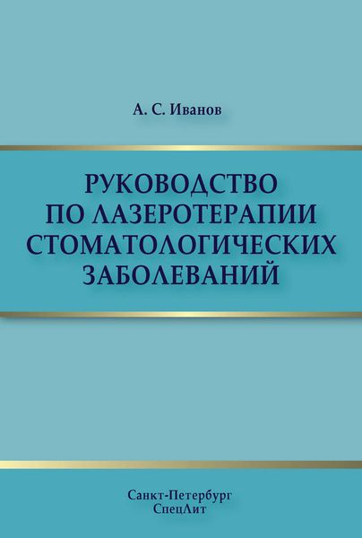 Обложка книги  «Руководство по лазеротерапии стоматологических заболеваний»