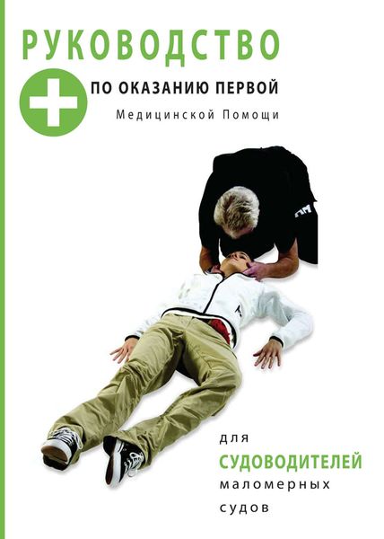 Обложка книги  «Руководство по оказанию первой медицинской помощи для судоводителей маломерных судов»