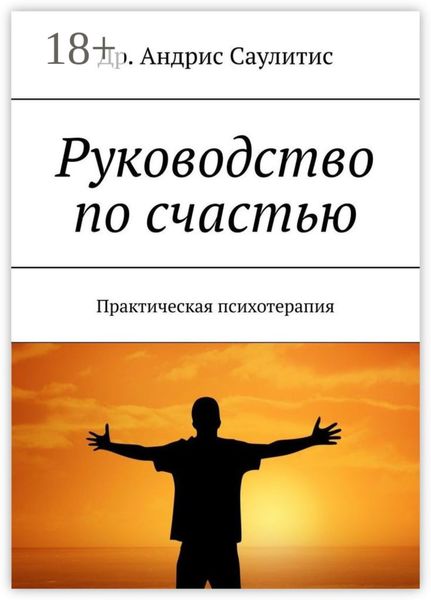Обложка книги  «Руководство по счастью. Практическая психотерапия»