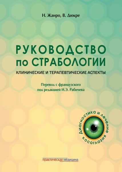 Обложка книги  «Руководство по страбологии. Клинические и терапевтические аспекты»